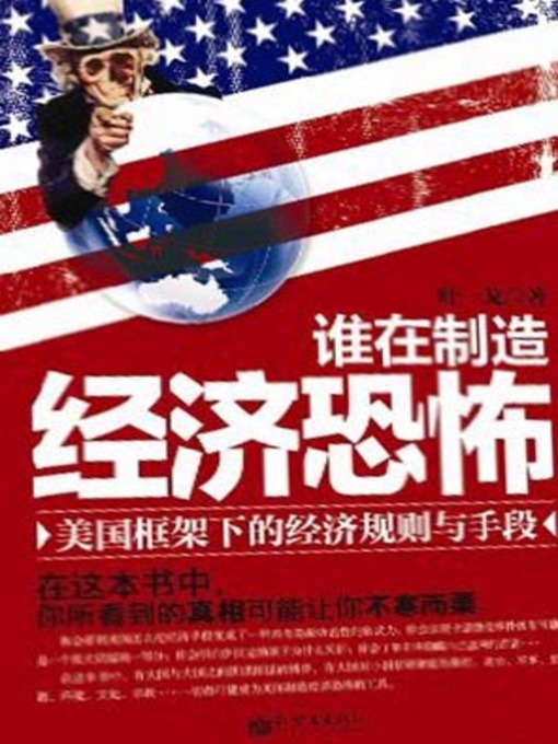 Title details for 谁在制造经济恐怖(Who is Making Economic Terror) by 叶一戈 - Available